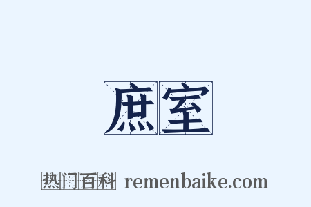 庶室是什么意思的图片